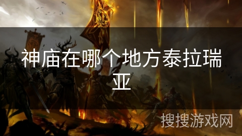 神庙在哪个地方泰拉瑞亚