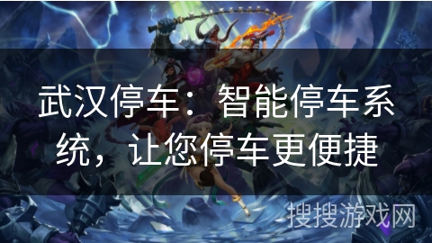 武汉停车：智能停车系统，让您停车更便捷
