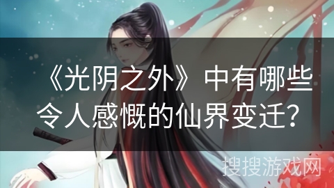 《光阴之外》中有哪些令人感慨的仙界变迁？