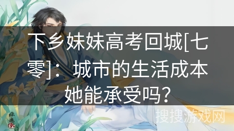 下乡妹妹高考回城[七零]：城市的生活成本她能承受吗？