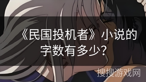 《民国投机者》小说的字数有多少？
