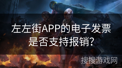 左左街APP的电子发票是否支持报销？