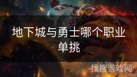地下城与勇士哪个职业单挑
