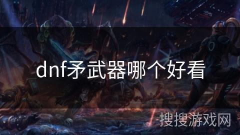 dnf矛武器哪个好看