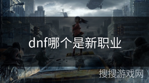 dnf哪个是新职业