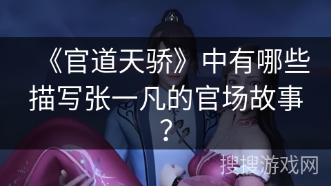 《官道天骄》中有哪些描写张一凡的官场故事？