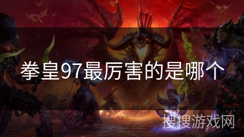 拳皇97最厉害的是哪个