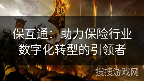 保互通：助力保险行业数字化转型的引领者