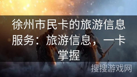 徐州市民卡的旅游信息服务：旅游信息，一卡掌握