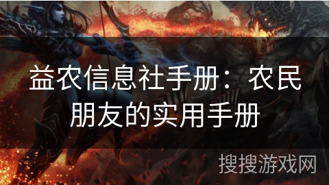 益农信息社手册：农民朋友的实用手册
