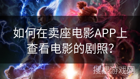 如何在卖座电影APP上查看电影的剧照？