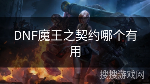 DNF魔王之契约哪个有用