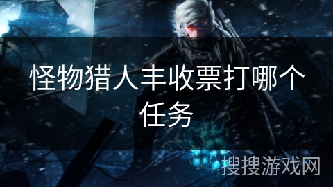 怪物猎人丰收票打哪个任务
