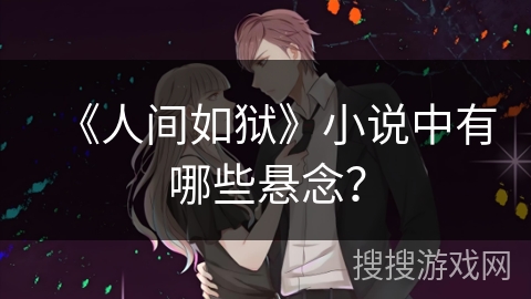 《人间如狱》小说中有哪些悬念？