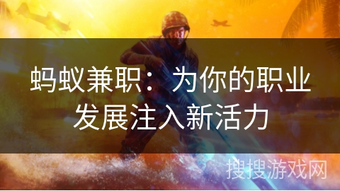 蚂蚁兼职：为你的职业发展注入新活力