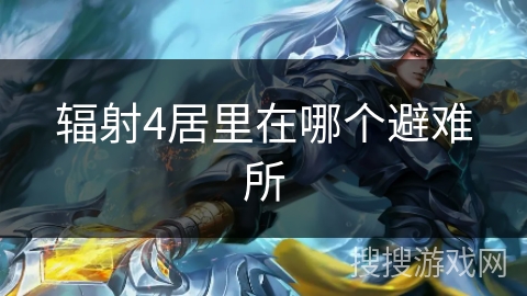 辐射4居里在哪个避难所