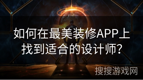 如何在最美装修APP上找到适合的设计师？