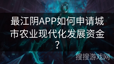 最江阴APP如何申请城市农业现代化发展资金？