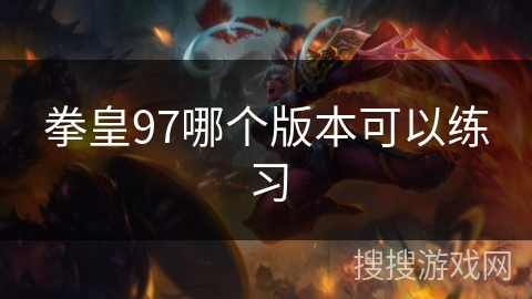 拳皇97哪个版本可以练习