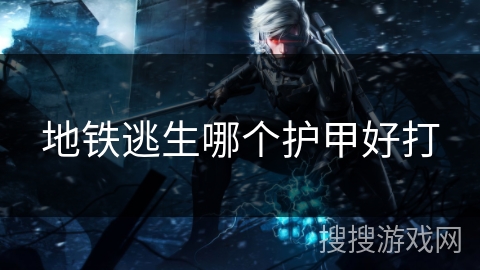 地铁逃生哪个护甲好打