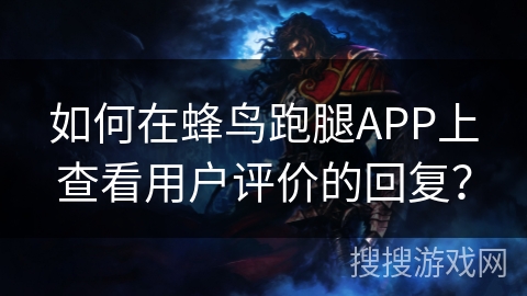 如何在蜂鸟跑腿APP上查看用户评价的回复？
