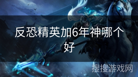 反恐精英加6年神哪个好