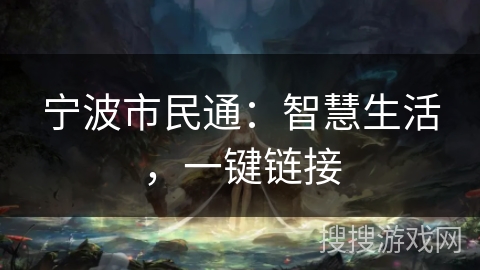 宁波市民通：智慧生活，一键链接