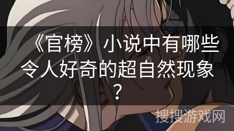 《官榜》小说中有哪些令人好奇的超自然现象？