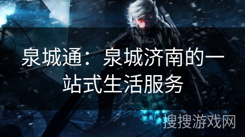 泉城通：泉城济南的一站式生活服务
