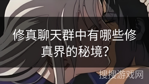 修真聊天群中有哪些修真界的秘境？