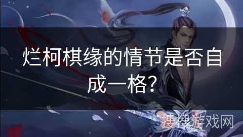 烂柯棋缘的情节是否自成一格？