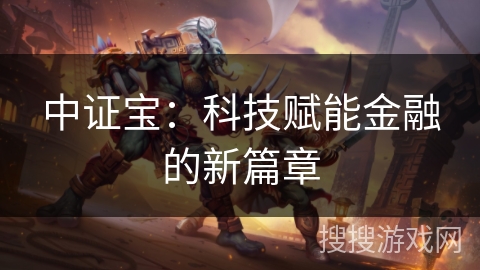 中证宝：科技赋能金融的新篇章