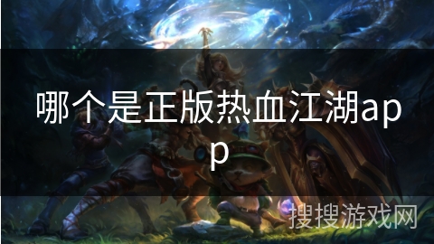哪个是正版热血江湖app