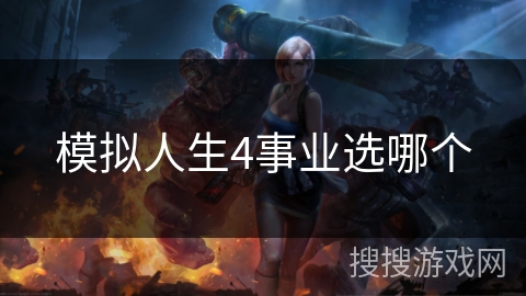 模拟人生4事业选哪个