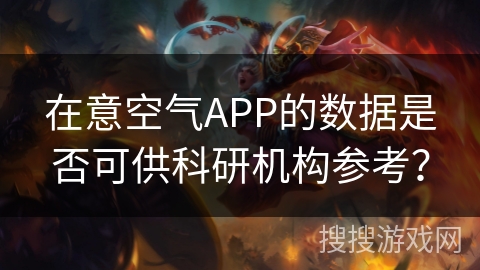 在意空气APP的数据是否可供科研机构参考？