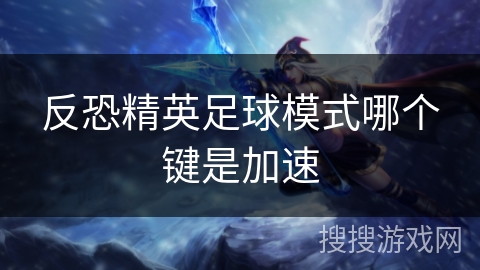 反恐精英足球模式哪个键是加速