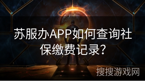 苏服办APP如何查询社保缴费记录？