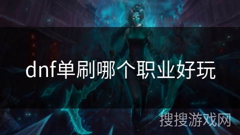 dnf单刷哪个职业好玩