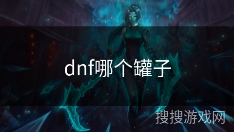 dnf哪个罐子