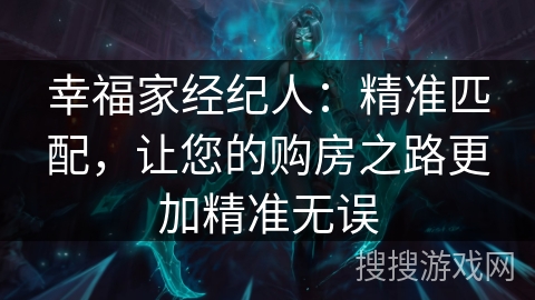 幸福家经纪人：精准匹配，让您的购房之路更加精准无误