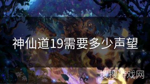 神仙道19需要多少声望