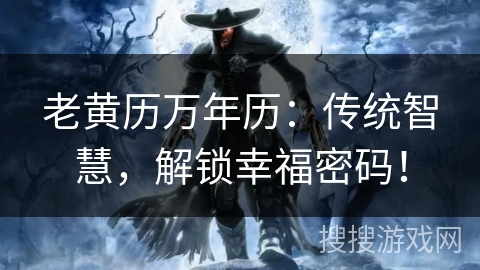 老黄历万年历：传统智慧，解锁幸福密码！