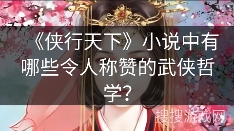 《侠行天下》小说中有哪些令人称赞的武侠哲学？