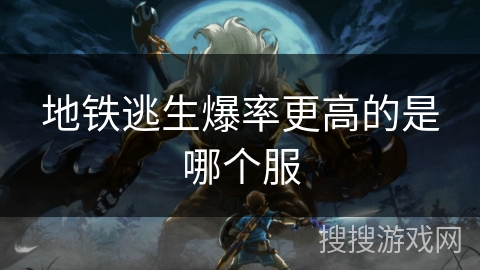 地铁逃生爆率更高的是哪个服