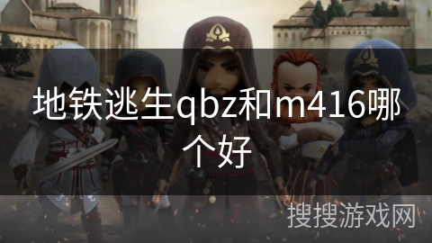 地铁逃生qbz和m416哪个好