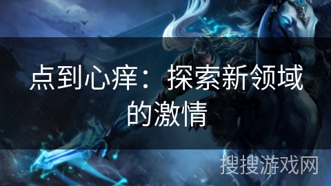 点到心痒：探索新领域的激情