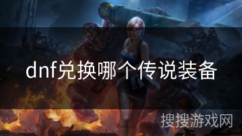 dnf兑换哪个传说装备