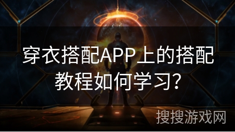 穿衣搭配APP上的搭配教程如何学习？