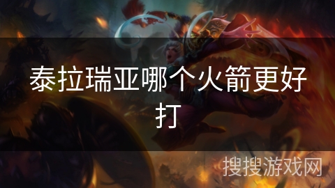 泰拉瑞亚哪个火箭更好打