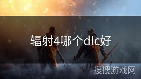 辐射4哪个dlc好